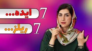 ایده برای گذاشتن ریلز اینستاگرام/ایده ریلز