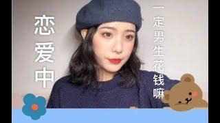 Q A｜关于我们的问题 恋爱中一定要男生花钱吗？