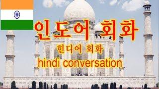 힌디어회화(Conversation)-c1