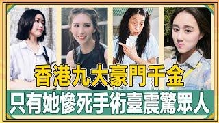 香港九大富豪千金，有人破產後爬上爺爺床，有人繼承千億遺產，而她竟慘死手術臺最令人意外！【娛人不閑】#劉秀盈#劉鑾雄#呂麗君#何超瓊#何鴻燊