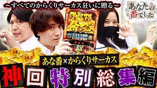 【スマスロ からくりサーカス】数々の奇跡を起こしたあな番×からくり三人並び実戦の特別総集編!!【あな番 再編集版 #2】#諸積ゲンズブール #橘リノ #コウタロー