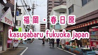 FUKUOKA WALK 【福岡散策】西鉄天神大牟田線・春日原駅 Fukuoka Nishitetsu KASUGABARU 2019.12