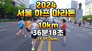 서울 하프 마라톤 2024 10km 36분 18초