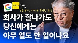 회사가 잘나가도 당신에게 아무 일도 일어나지 않는 이유ㅣ구글 본사, 카카오 부사장 출신 황성현 대표