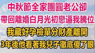 中秋節全家團圓，老公卻帶回離婚白月光初戀，當眾親戚面逼我騰位，我藏好孕檢單分財產離開，三年後他看著我兒子，徹底傻了眼#完结文# #出轨 #两性情感#家庭 #家庭故事