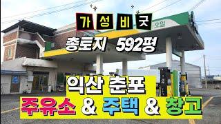 NO296 익산춘포 ■ 가성비좋은 ■주유소■ 주택 창고 5억5천