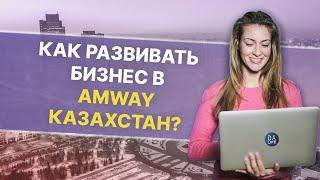 КАК РАЗВИВАТЬ БИЗНЕС AMWAY КАЗАХСТАН AMWAY В ЦЕНТРАЛЬНОЙ АЗИИ. ПЕРЕВОД ПАРТНЕРОВ В AMWAY КАЗАХСТАН