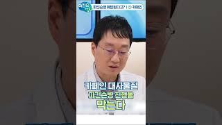 파킨슨병 예방된다고? (1)카페인 #shorts