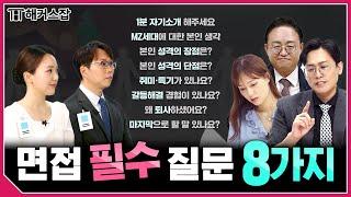 면접에서 무조건 물어보는 질문 8가지  이 영상 하나면 면접 준비 끝!｜해커스잡