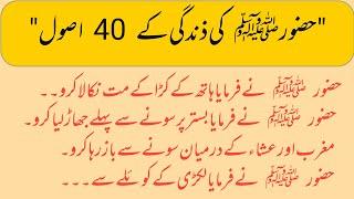 Hazrat Muhammad SAWW Ki Zindagi Ke Behtreen 40 Usool | Islami Malomat