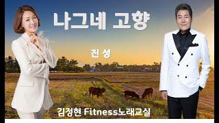 나그네 고향- 진성- 김정현 Fitness 노래교실- Db, D, A (남자키)