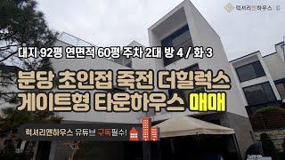 LX-210896 분당 초인접 죽전 더힐럭스 초초급매 단독주택은 여기서 시작 게이트형 타운하우스(럭셔리앤하우스 4K 럭셔리앤)