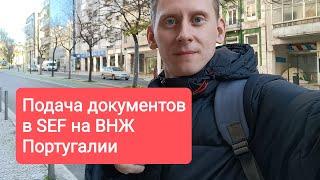 Сроки получения ВНЖ Португалии. Подача документов на ВНЖ в SEF