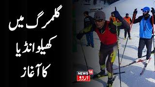 Gulmarg News: Khelo India Winter Games Kick Off Today In Gulmarg | Sports | News18 Urdu