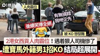 2港女人肉霸位！遭寶馬外籍男1招KO絕了：有無搞錯！　結局超展開｜01熱話｜泊車｜港女