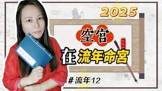 靈機靈姬學院-紫微斗數-2025乙巳年 流年12 流年命宮空宮 Zi Wei Dou Shu is a branch of Chinese Astrology.