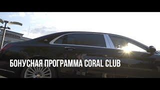 Бонусная программа Coral Club