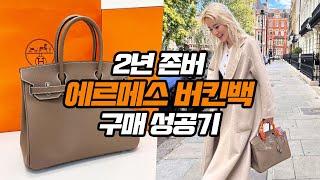 [에르메스 버킨백 언박싱] 켈리백 비교도 해보고, 구매 과정 꿀팁 공유, 매장 구매 실제 생생 숏츠 영상까지!