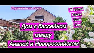 Дом с бассейном между Анапой и Новороссийском/Гараж+баня+сад 15 соток/Дом на море/Недвижимость Анапа