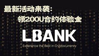 Lbank：充多少就送多少，最高200U合约体验金大放送！单账号最高200U，还能瓜分$23,000奖金