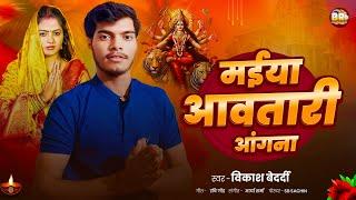 मईया अवतारी अंगना | Vikash Bedardi | New Bhojpuri Devi Geet | Maiya Aawatari Angna | Devi Geet 2024