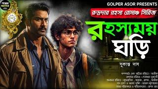 Bengali Detective Story New । রুদ্রদা ও রহস্যময় ঘড়ি । রুদ্রদা সিরিজ।Bangla Goyenda golpo #suspense