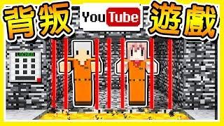 Minecraft 背叛遊戲羽神分手危機 !! 居然要【殺死對方】才能逃出去 !! 全字幕