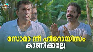 സോമാ നീ ഹീറോയിസം കാണിക്കല്ലേ | Somante Krithavu | Malayalam Comedy Scene