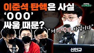 이준석 탄핵은 사실 OOO 싸움 때문? [이재익의 시사특공대]