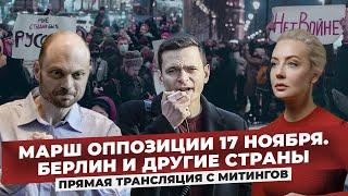 Марш российской оппозиции в прямом эфире