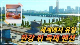 에어비앤비와 서울시 합작!! 낭만적인 한강 위 독채 펜션