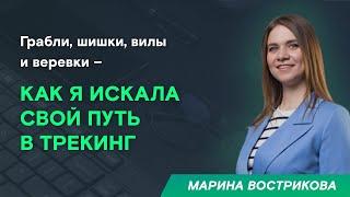 Марина Вострикова «Грабли, шишки, вилы и веревки - как я искала свой путь в трекинг»