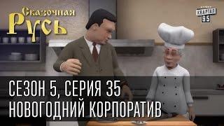 Сказочная Русь 5|Серия 35|Корпоративная ночь|Новый год в Украине с Януковичем|Новогодний корпоратив|