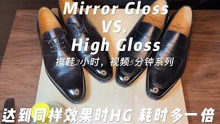 Mirror Gloss VS. High Gloss 皮鞋高光一定要用镜面腊吗？时间是最大的差异，有针对性的选择事半功倍