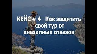 Как защитить тур от внезапного отказа клиента. Бизнес кейс по авторским турам.