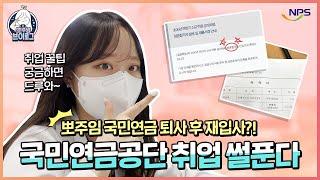 국민연금 직장인 브이로그(vlog) #4 국민연금 퇴사 후 재입사한 뽀주임?! 국민연금공단 취업썰 푼다