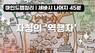 자청의 '역행자' | 마인드맵 정리 | 세바시 나머지 45분 | 세바시강연 [강연리뷰]