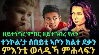 ዘይተነግረ’ምበር ዘይተገብረ የለን ተንኮል’ታ ሰበይቲ ኣቦን ክልተ ደቃን