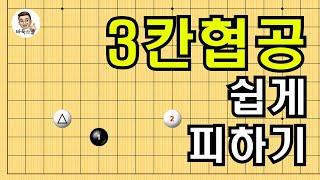 3칸 협공 쉽게 피하기 #실전바둑 #바둑강의 #baduk #문원장바둑스쿨 #중급바둑스쿨