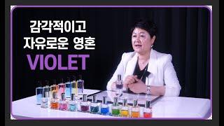 [컬러심리] 보라색의 의미, 감각적이고 자유로운 "바이올렛(Violet)"