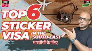 Top 6 STICKER VISA Countries भारतीयों के लिए in South-East Asia | Visa for Indians