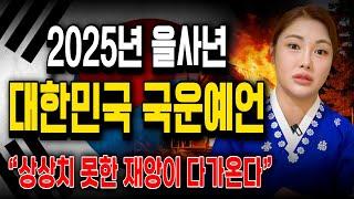 국운 다 때려 맞췄던 애동제자에게 2025년 대한민국에 어떤 일이 생길지 물어봤더니..충격적인 답변이 돌아왔다..대한민국에 전쟁이 일어난다?../ 2025년 대한민국 국운 예언