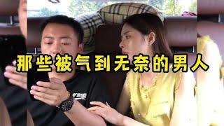 盘点被老婆气到无奈的男人，摊上这种老婆，真是没办法