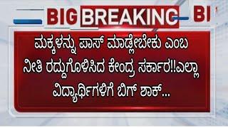 ಇನ್ಮುಂದೆ ವಿದ್ಯಾರ್ಥಿಗಳು ಫೇಲ್!!?ಪಾಸ್ ಮಾಡಲ್ಲ|ಹೊಸ ಶಿಕ್ಷಣ ನೀತಿ|students solution