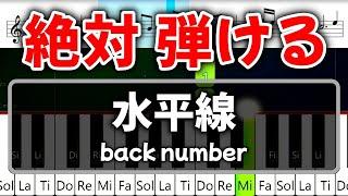 初心者でも絶対弾ける『水平線』back number【ピアノ・速度80%】