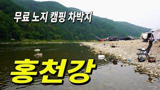 무료노지 차박 캠핑지 홍천강 반곡 밤벌유원지 상세 리뷰 Noji Camping Site on the Hongcheon River in Korea