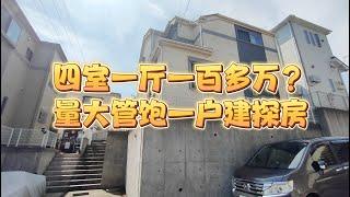 这房子价格有点实惠啊！四室一厅一车位只要一百多个｜东京房产