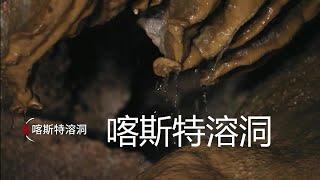 喀斯特溶洞