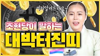 신축년 2021년 운세 숨만 쉬어도 대박나는 띠와 나이 개띠 양띠 쥐띠 소띠 말띠 원숭이띠 용띠 범띠 뱀띠 토끼띠 돼지띠 닭띠 중 어느띠 ?