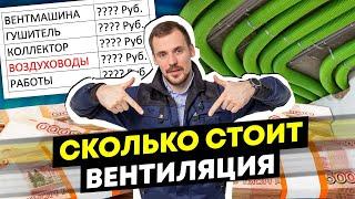 Реальная цена вентиляции в квартиру, в частный дом // на чём разумно экономить